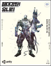 절대강좌! 유니티 2021