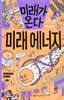 미래가 온다, 미래 에너지