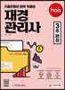 新2021 hoa 기출유형이 완벽 적용된 재경관리사 3주 완성