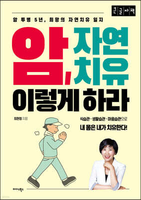 암, 자연치유 이렇게 하라 (큰글자책)