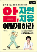 암, 자연치유 이렇게 하라 (큰글자책)