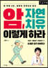 암, 자연치유 이렇게 하라 (큰글자책)