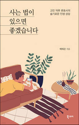 사는 법이 있으면 좋겠습니다