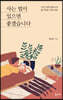사는 법이 있으면 좋겠습니다