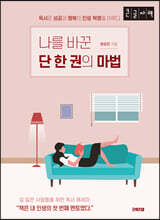 법률 상식 완벽 활용법 (큰글자책)