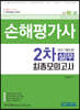 손해평가사 2차 실무 최신기출유형 최종모의고사