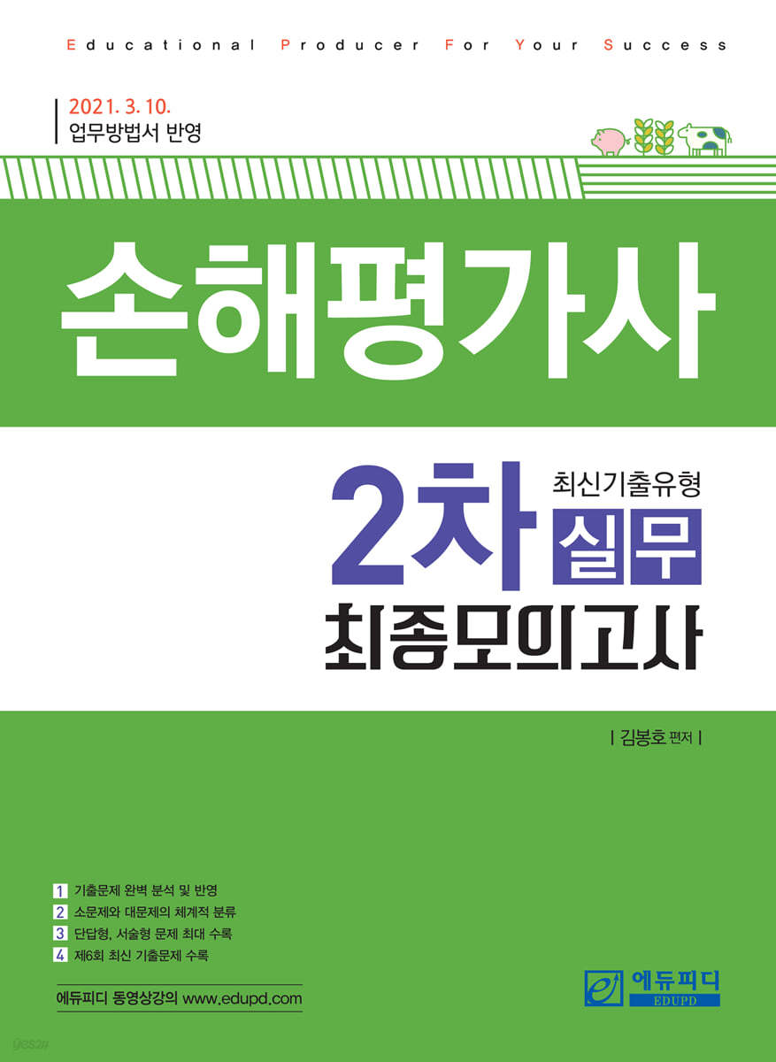 손해평가사 2차 실무 최신기출유형 최종모의고사