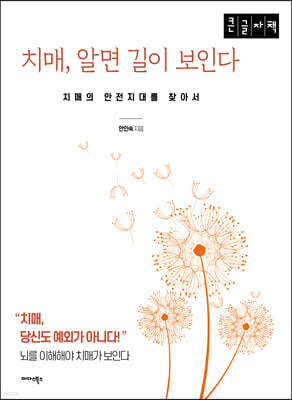 치매, 알면 길이 보인다 (큰글자책)