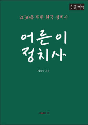 어른이 정치사 (큰글자책)