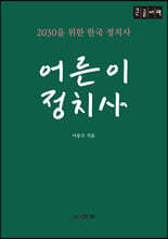 어른이 정치사 (큰글자책)