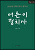 어른이 정치사 (큰글자책)
