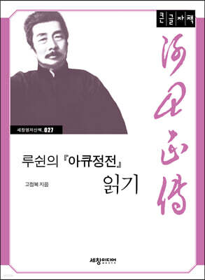 루쉰의 『아큐정전』 읽기  (큰글자책)
