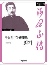 루쉰의 『아큐정전』 읽기  (큰글자책)