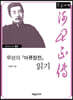 루쉰의 『아큐정전』 읽기  (큰글자책)