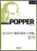 칼포퍼의 『열린사회와그적들』 읽기