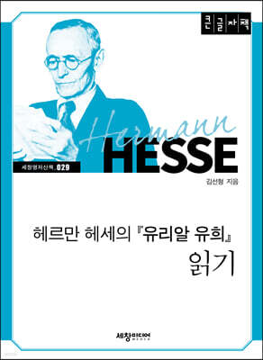 헤르만 헤세의 『유리알 유희』 읽기 (큰글자책)