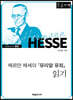 헤르만 헤세의 『유리알 유희』 읽기 (큰글자책)