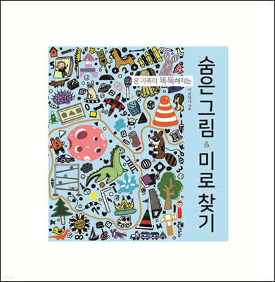 숨은 그림 & 미로 찾기