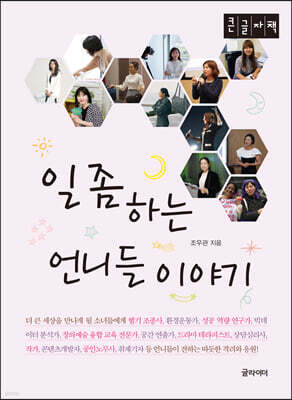 일 좀 하는 언니들 이야기 (큰글자책)