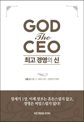 GOD the CEO 최고 경영의 신