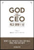 GOD the CEO 최고 경영의 신