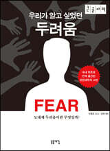 우리가 알고 싶었던 두려움 (큰글자책)
