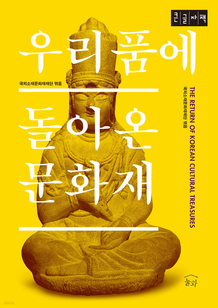 우리 품에 돌아온 문화재 (큰글자책)