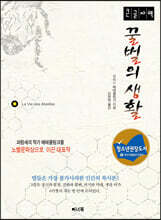 꿀벌의 생활 (큰글자책)