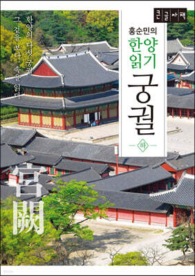 홍순민의 한양읽기: 궁궐 하 (큰글자책)