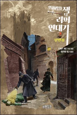연쇄살인마 잭 더 리퍼 연대기 2  :  단편집