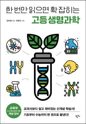 한 번만 읽으면 확 잡히는 고등 생명과학