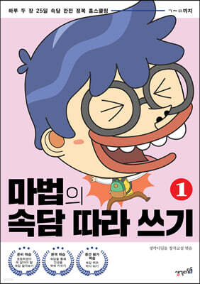 마법의 속담 따라 쓰기 1
