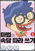 마법의 속담 따라 쓰기 1
