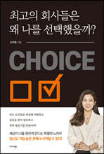 최고의 회사들은 왜 나를 선택했을까?