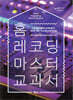 홈 레코딩 마스터 교과서