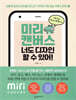 미리캔버스 너도 디자인 할 수 있어!