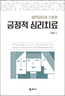 긍정적 심리치료