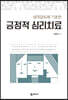 긍정적 심리치료