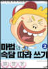마법의 속담 따라 쓰기 2