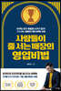 사람들이 줄 서는 매장의 영업비법