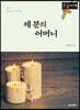 세 분의 어머니 (큰글자책)
