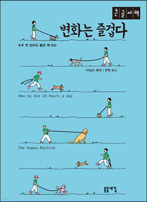 변화는 즐겁다 (큰글자책)