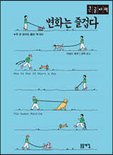 변화는 즐겁다 (큰글자책)