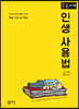인생 사용법 (큰글자책)