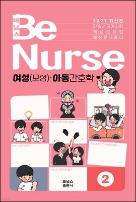 2021 BeNurse 비널스 Vol.2 여성(모성)·아동간호학