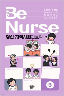 2021 BeNurse 비널스 Vol.3 정신·지역사회간호학