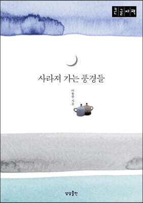 사라져 가는 풍경들 (큰글자책)