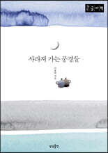 사라져 가는 풍경들 (큰글자책)