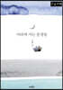사라져 가는 풍경들 (큰글자책)