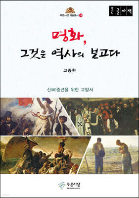 명화, 그것은 역사의 보고다 (큰글자책)